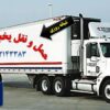 حمل بین شهری بار یخچالی جی سرویس | یاسوج