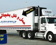 حمل بین شهری بار یخچالی جی سرویس | یاسوج
