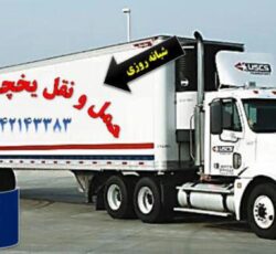 حمل بین شهری بار یخچالی جی سرویس | یاسوج