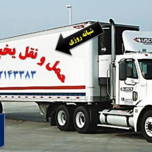 حمل بین شهری بار یخچالی جی سرویس | یاسوج