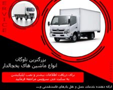 شرکت حمل و نقل بار یخچالی جی سرویس میاندوآب