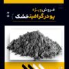 پودر گرافیت خشک چیست و بهترین منبع تامین کننده آن
