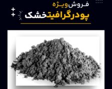 پودر گرافیت خشک چیست و بهترین منبع تامین کننده آن