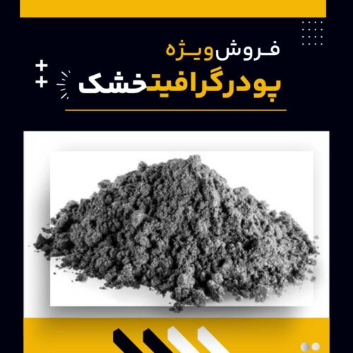 پودر گرافیت خشک چیست و بهترین منبع تامین کننده آن