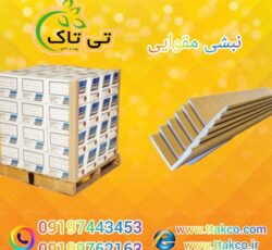 فروش نبشی مقوایی صادراتی و عمده 09190993466