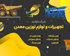 شرکت تولید تجهیزات و لوازم توزین معدن – رایان توزین