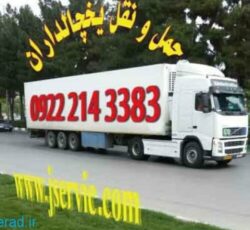 شرکت حمل و نقل بار یخچالی مشگین شهر