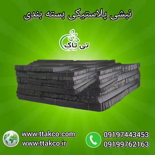 مشخصات خرید و قیمت نبشی پلاستیکی 09190993466