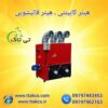 هیتر کابینتی ، بخاری کابینتی – 09190993466