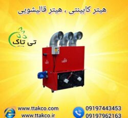 هیتر کابینتی ، بخاری کابینتی – 09190993466
