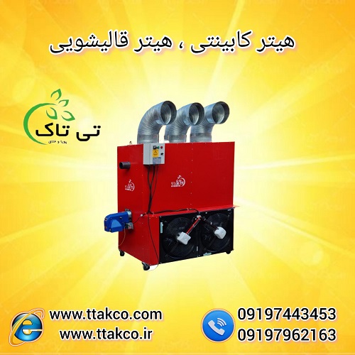 هیتر کابینتی ، بخاری کابینتی – 09190993466