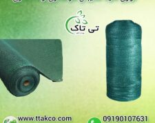 توری سایبان ، شید گلخانه ، توری شید 09190993466