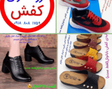تولیدی کفش ارزان قیمت در ایران