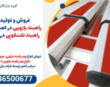 فروش و تولید بوم راهبند بازویی در اصفهان| بوم راهبند تلسکوپی در اصفهان