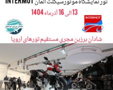 نمایشگاه موتورسیکلت آلمان Intermot 2025