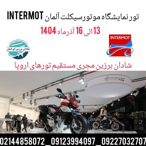 نمایشگاه موتورسیکلت آلمان Intermot 2025