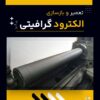 بهترین شرکت تعمیر و بازسازی الکترود گرافیتی