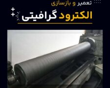بهترین شرکت تعمیر و بازسازی الکترود گرافیتی