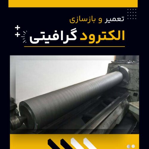 بهترین شرکت تعمیر و بازسازی الکترود گرافیتی