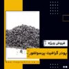پودر گرافیت پرسولفور چیست و بهترین منبع تامین کننده آن