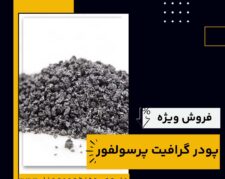 پودر گرافیت پرسولفور چیست و بهترین منبع تامین کننده آن
