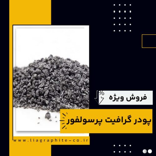 پودر گرافیت پرسولفور چیست و بهترین منبع تامین کننده آن