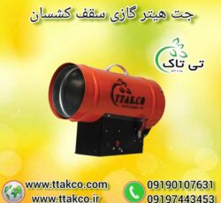 هیتر جت سقف کشسان ، جت هیتر سقف کشسان 09190993466