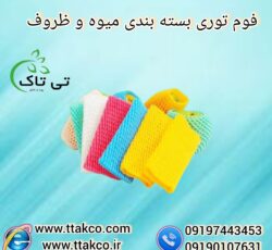 فوم توری بسته بندی میوه | فوم توری پلی اتیلن