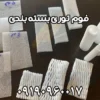 فوم توری پلی اتیلن میوه | فوم خربزه میوه