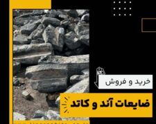ضایعات آند و کاتد چیست و بهترین منبع تامین کننده آن