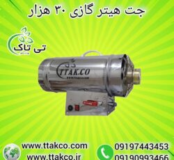 جت هیتر  30 هزار گازسوز ، هیتر گازی 09190993466