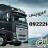 شرکت حمل و نقل بار یخچالی جی سرویس