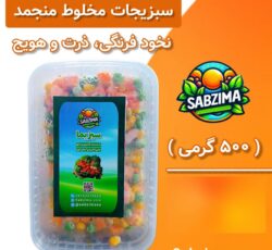 سبزیجات آماده سبزیما در مشهد