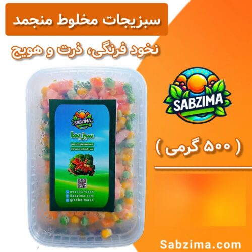 سبزیجات آماده سبزیما در مشهد