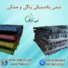 تولید و فروش نبشی پلاستیکی صادراتی – 09190993466