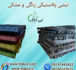 تولید و فروش نبشی پلاستیکی صادراتی – 09190993466