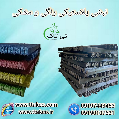 تولید و فروش نبشی پلاستیکی صادراتی – 09190993466