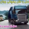 جی سرویس_حمل بار یخچالی از اراک به سراسر کشور