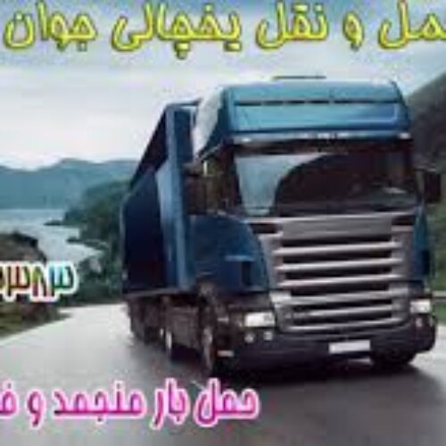 جی سرویس_حمل بار یخچالی از اراک به سراسر کشور