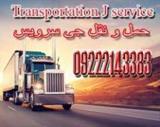 خدمات باربری یخچالی جی سرویس-ایلام