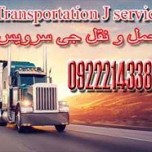 خدمات باربری یخچالی جی سرویس-ایلام