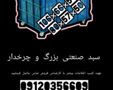 سبد بزرگ صنعتی،سبد بزرگ پلاستیکی،سبد چرخ دار،