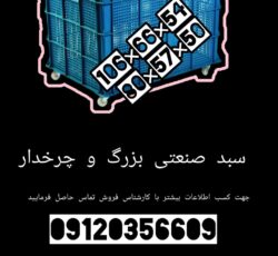 سبد بزرگ صنعتی،سبد بزرگ پلاستیکی،سبد چرخ دار،