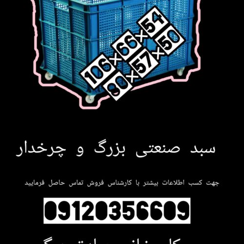 سبد بزرگ صنعتی،سبد بزرگ پلاستیکی،سبد چرخ دار،