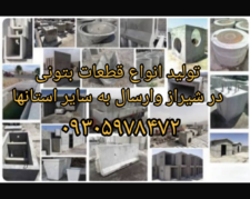 تولید انواع قطعات بتنی دال لوله های بتنی جداول و غیره