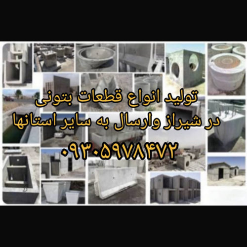 تولید انواع قطعات بتنی دال لوله های بتنی جداول و غیره
