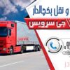 مجموعه بار یخچالی جی سرویس/اذربایجان شرقی