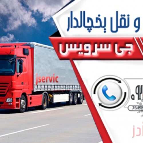 مجموعه بار یخچالی جی سرویس/اذربایجان شرقی