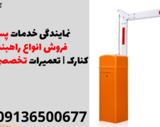 نمایندگی خدمات پس از فروش انواع راهبند در کنارک | تعمیرات تخصصی راهبند