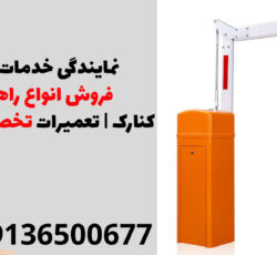 نمایندگی خدمات پس از فروش انواع راهبند در کنارک | تعمیرات تخصصی راهبند